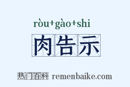 肉告示是什么意思的图片